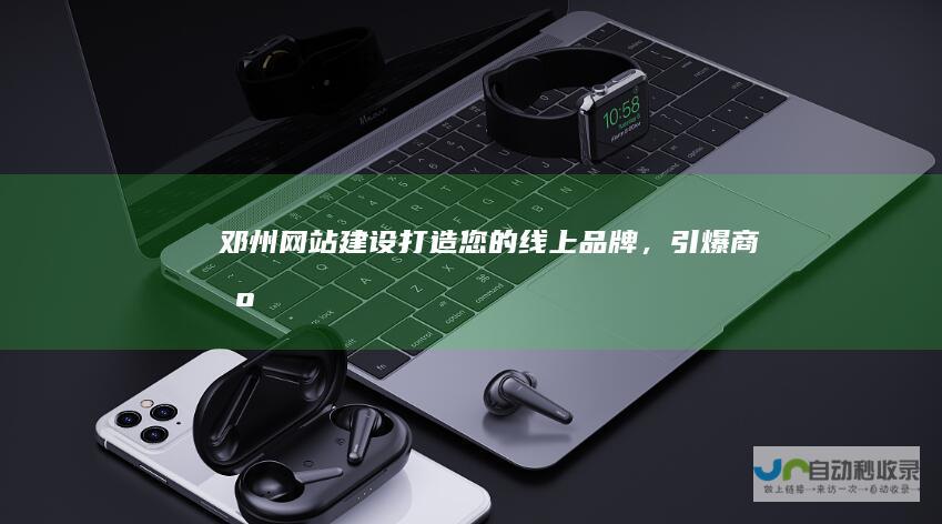 邓州网站建设：打造您的线上品牌，引爆商机！