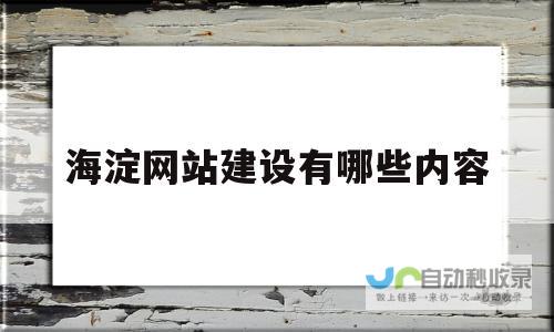 海淀网站建设公司：助力企业在线发展，打造卓越数字形象