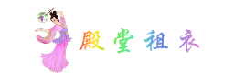殿堂租衣(官网)-全国演出服装租赁平台