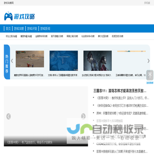 游戏攻略网