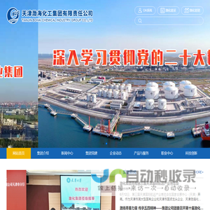 天津渤海化工集团有限责任公司