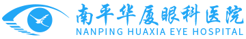 厦门眼科中心南平眼科医院【官网】_飞秒近视手术_近视手术多少钱