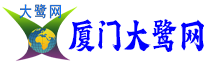厦门大鹭网_福建厦门自媒体资讯网站_厦门国达网络 -  www.xm3502.com