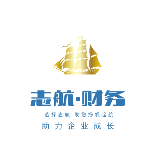 杭州公司注册-公司变更-代理记账-项目申报-高新资质-杭州志航财务咨询有限公司
